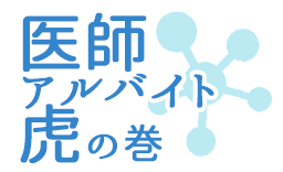 医師アルバイト 虎の巻